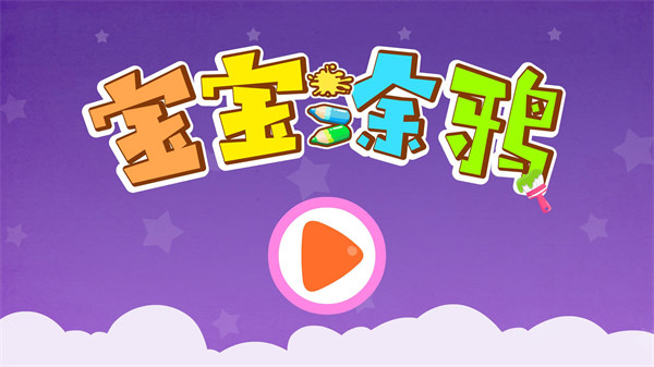 寶寶巴士寶寶涂鴉游戲 v9.88.00.00 安卓版 3