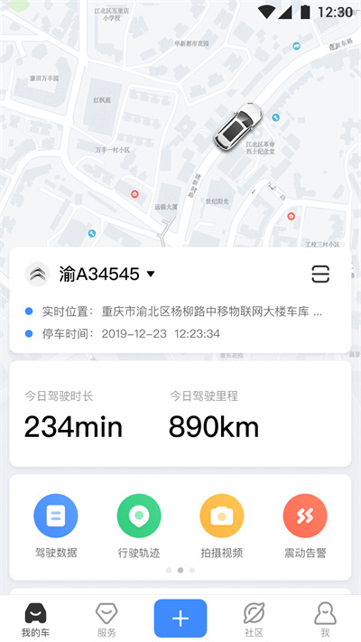 中國移動和車寶軟件(行車衛(wèi)士) v5.25.2 官方安卓版 0