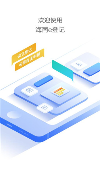 海南e登記注冊營業(yè)執(zhí)照 v2.2.43.0.0105 官方安卓版 0