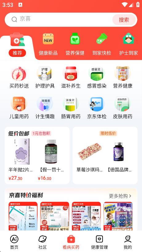 京東健康app免費 v8.1.0 3