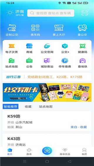 濟(jì)南公交369app官方版0