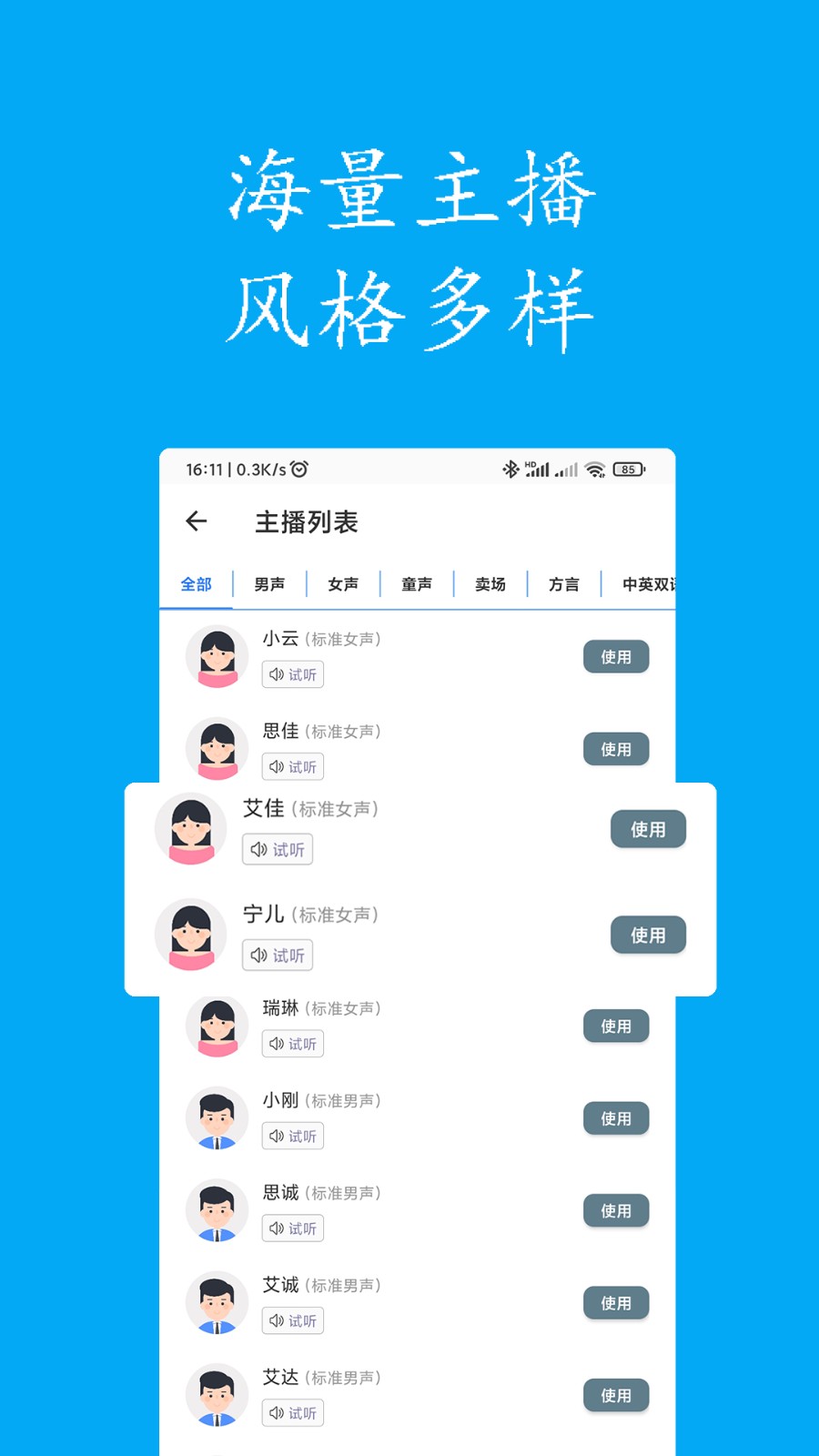 聲寶免費(fèi)文字轉(zhuǎn)語(yǔ)音app v2.9最新版 0