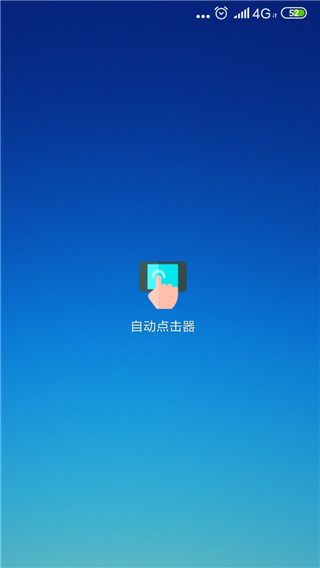 自動(dòng)點(diǎn)擊器免費(fèi) v2.0.12.28安卓版 2