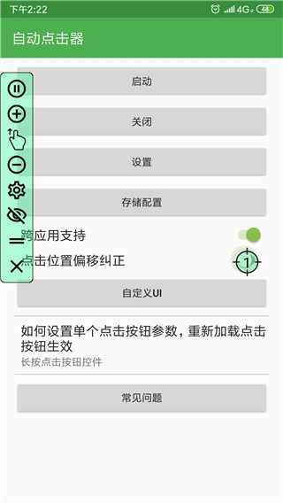 自動(dòng)點(diǎn)擊器免費(fèi) v2.0.12.28安卓版 1