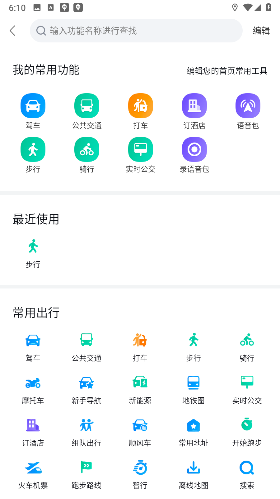 百度地圖導(dǎo)航離線版手機(jī)3