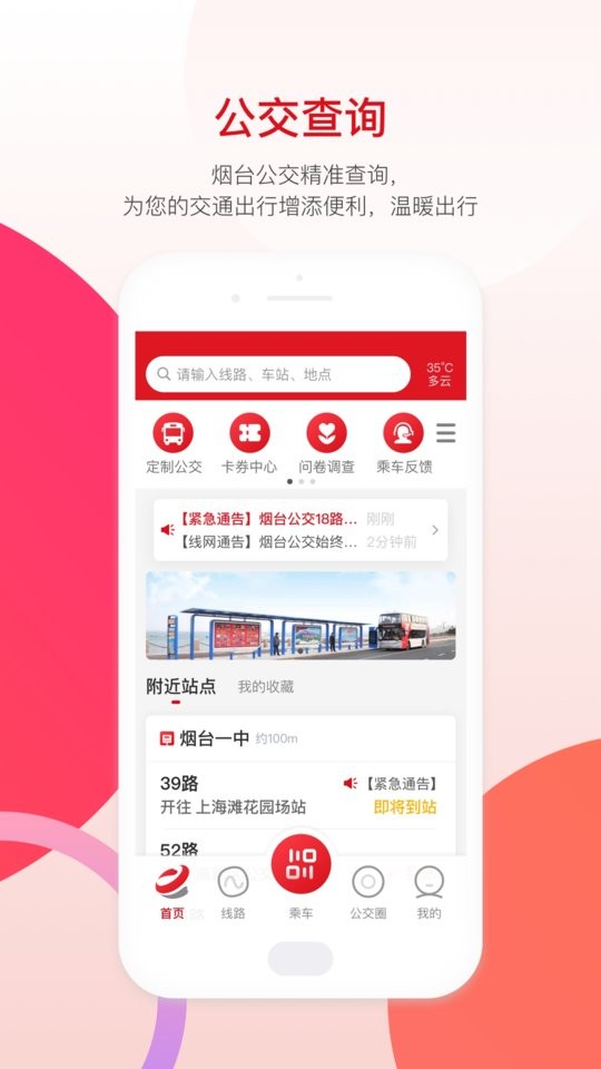 煙臺(tái)公交車實(shí)時(shí)到站查詢app v1.2.6 官方安卓版 0