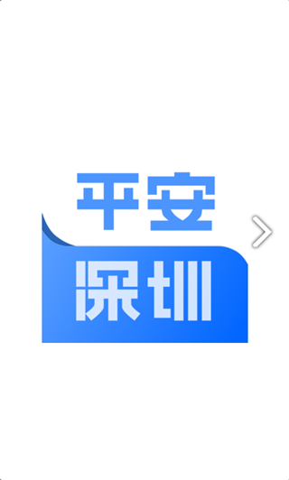 平安深圳打卡軟件 v4.1.6 官方安卓版 3