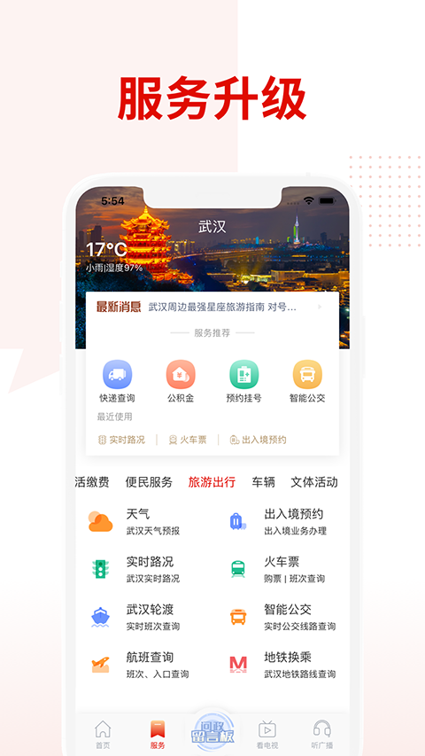 掌上武漢手機(jī)客戶端 v6.2.9 安卓版 1