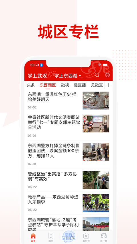 掌上武漢手機(jī)客戶端 v6.2.9 安卓版 0