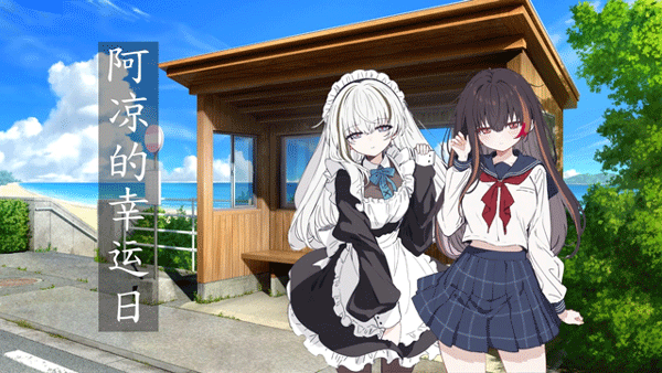 阿涼的幸運(yùn)日最新版 v0.4 安卓版 0