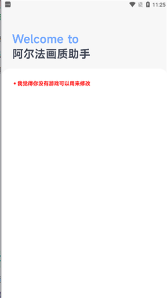 阿爾法畫質助手app v1.0.2 安卓版 1