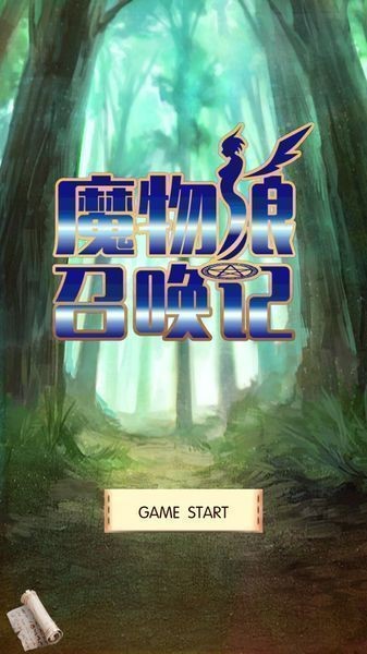 魔物娘召喚記最新版 v1.3.2 安卓版 0