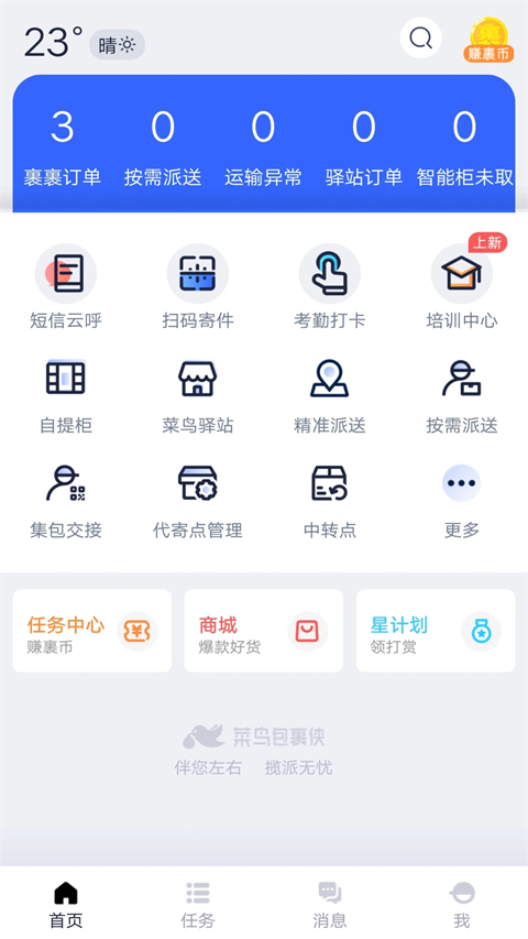 菜鳥包裹俠 v7.25.2 最新版 1