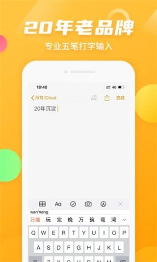 萬能五筆輸入法app3