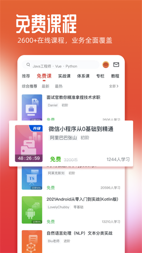 未來(lái)課堂手機(jī)版(慕課網(wǎng)) v8.7.1 官網(wǎng)安卓版 1
