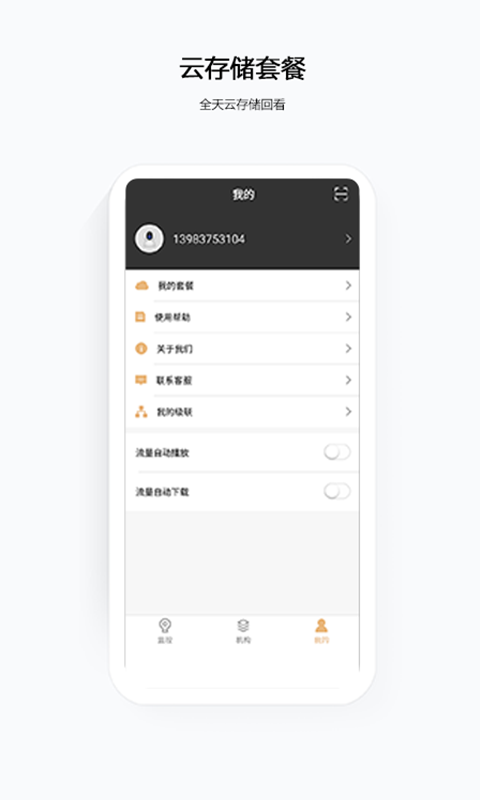 移動(dòng)云眼衛(wèi)士app v3.18.0安卓版 2