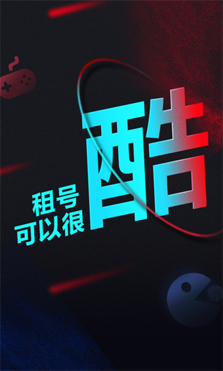 租號(hào)酷app v4.0.7安卓版 1