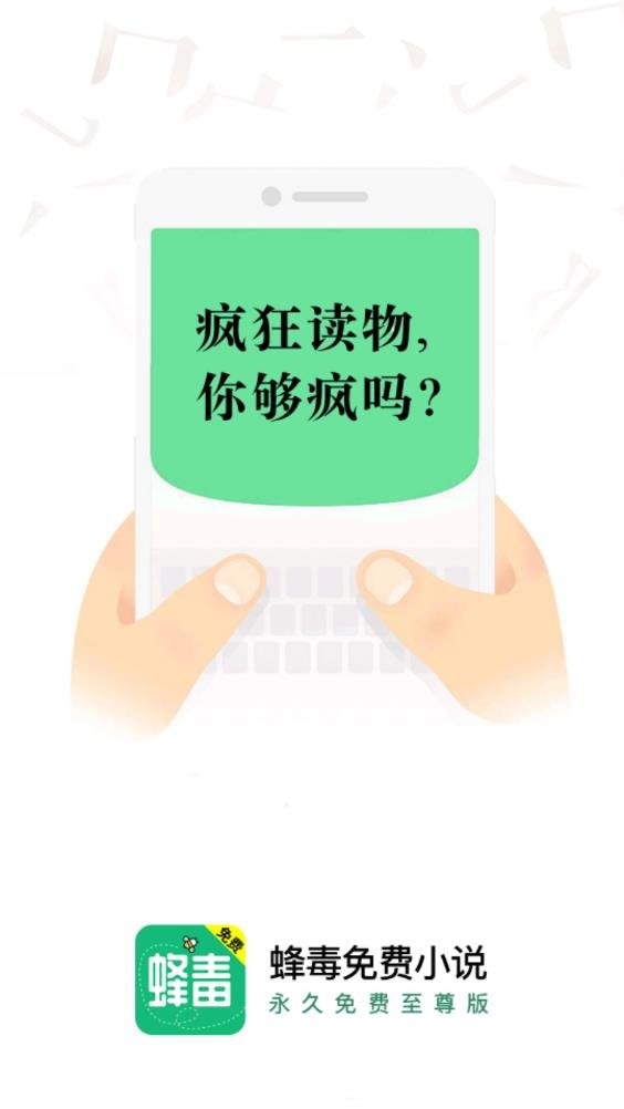 蜂毒小說app v4.3.0 官方安卓版 0