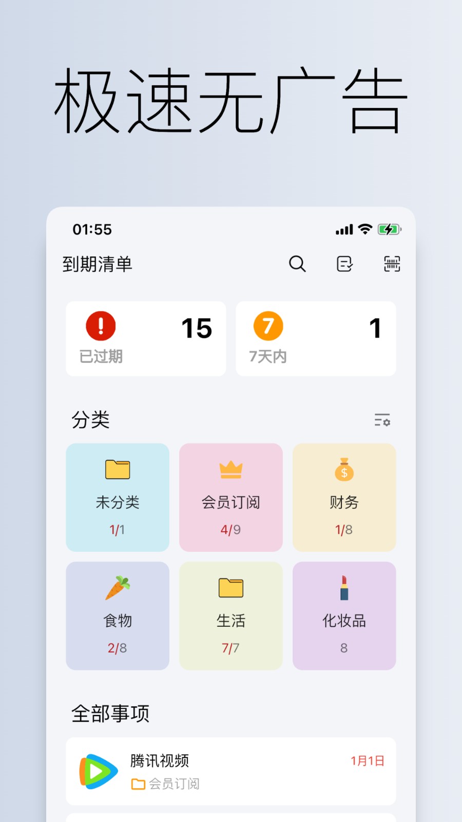 到期清單app v3.3.1安卓版 2