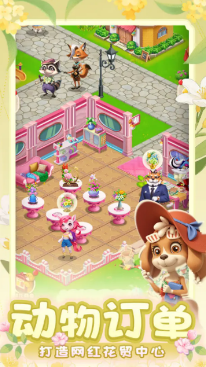 動物花店游戲 v1.0.16 安卓版 3