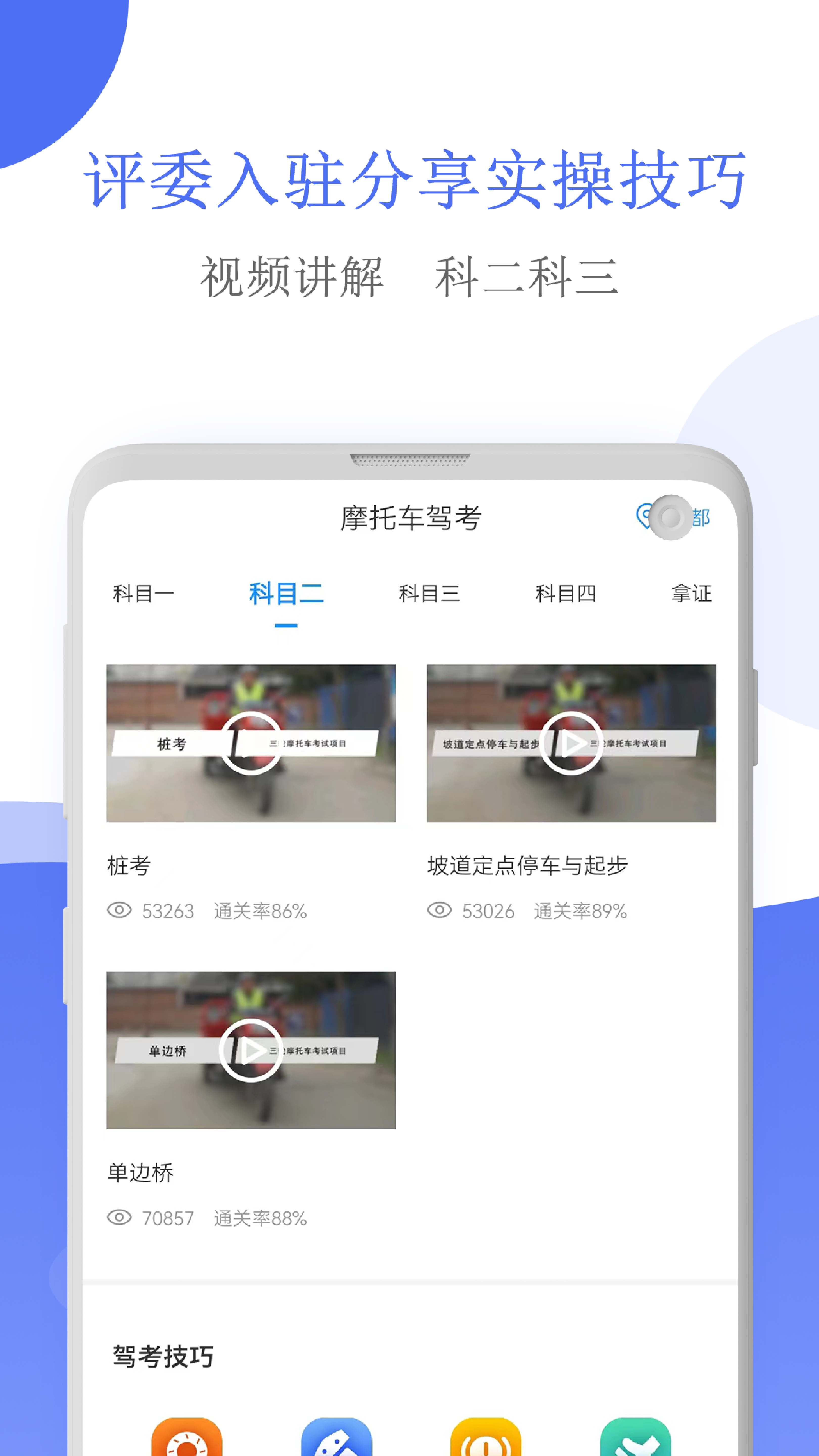摩托車駕考軟件 v5.3.9安卓版 0