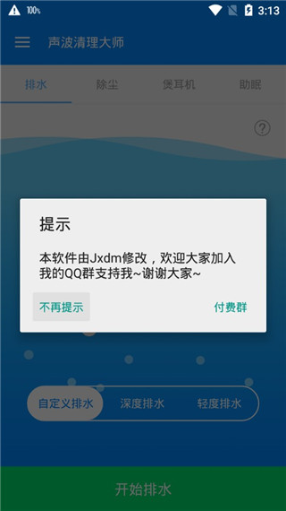 手機(jī)聲波清理大師 v1.8.0 安卓版 1