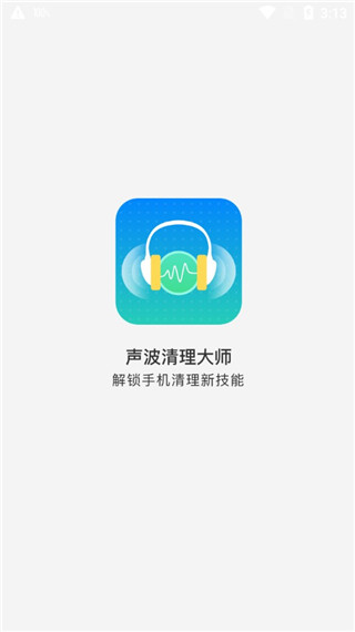 手機(jī)聲波清理大師 v1.8.0 安卓版 2