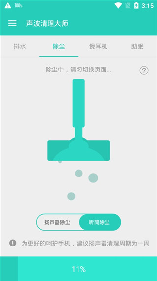 手機(jī)聲波清理大師 v1.8.0 安卓版 3