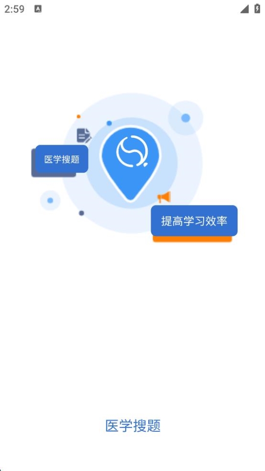 醫(yī)學(xué)搜題軟件 v1.3.0 安卓版 0