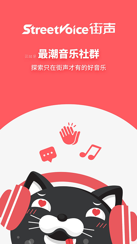 街聲音樂(lè)最新版(StreetVoice) v5.12.2 安卓版 3