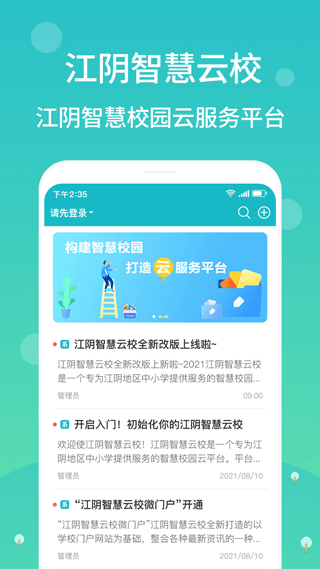 江陰教育網(wǎng)絡(luò)課堂 v2.7.23 免費(fèi)安卓版 0