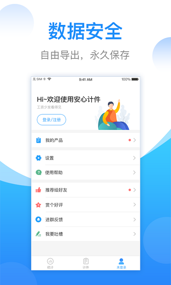 安心計件app 2.5.80安卓版 1