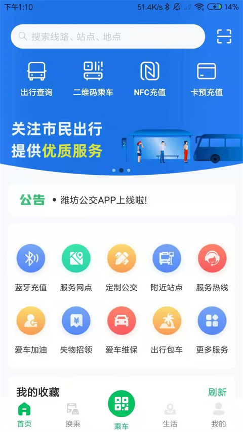 濰坊公交app v2.1.6 最新版 3