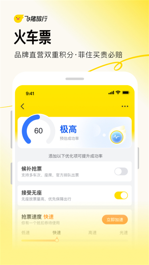 飛豬春運搶票軟件 v9.10.32.105安卓版 0