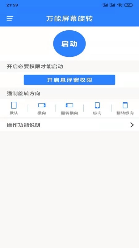 萬能屏幕旋轉(zhuǎn) v2.0.4 安卓版 0