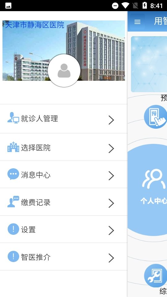 智醫(yī)靜海app安卓手機(jī)版 v1.0.28 官方最新版 0