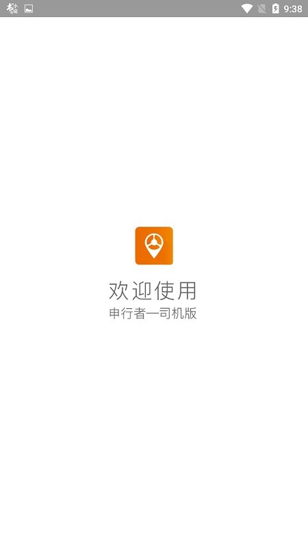 申通申行者司機版 v2.1.1 官方安卓最新版 2