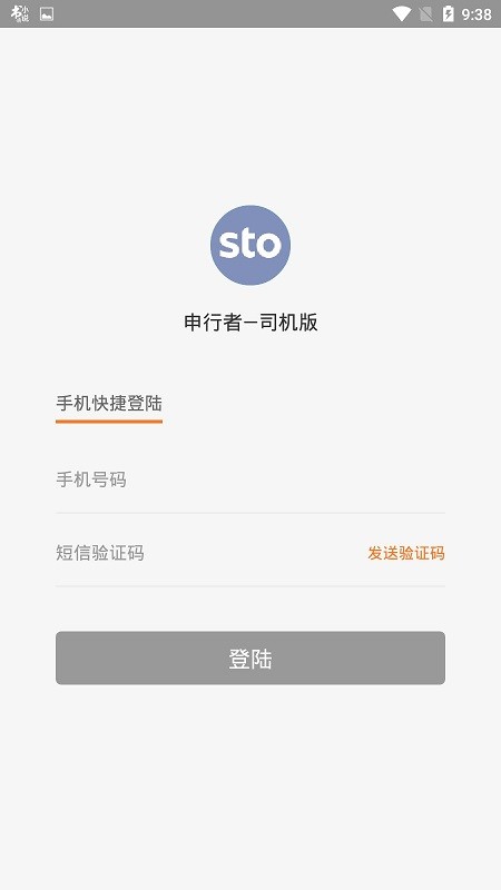 申通申行者司機版 v2.1.1 官方安卓最新版 0