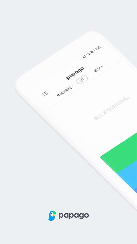 papago中韓翻譯 v1.11.2安卓版 3