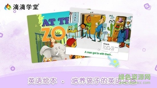 滴滴學(xué)堂童蒙養(yǎng)正免費版 v1.4.4安卓版 3