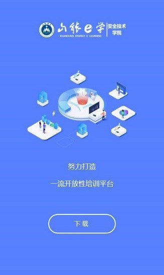 山能e學(xué)平臺(tái) v1.0.15 安卓版 0
