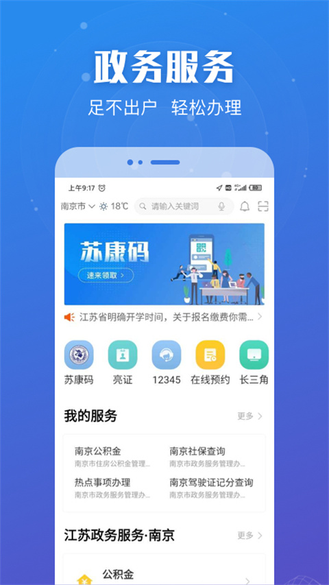 宿遷政務服務(江蘇政務服務) v7.1.6 安卓版 1