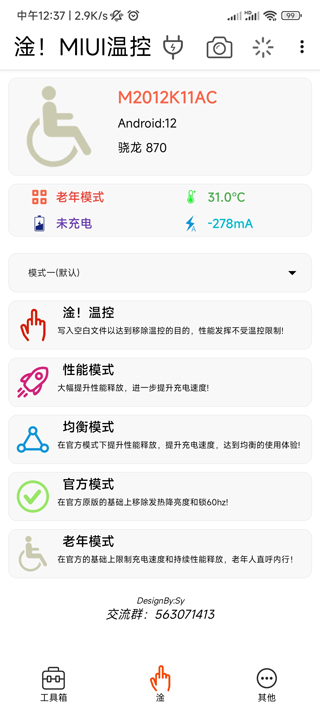 淦MIUI溫控 v1.4.8.2 1