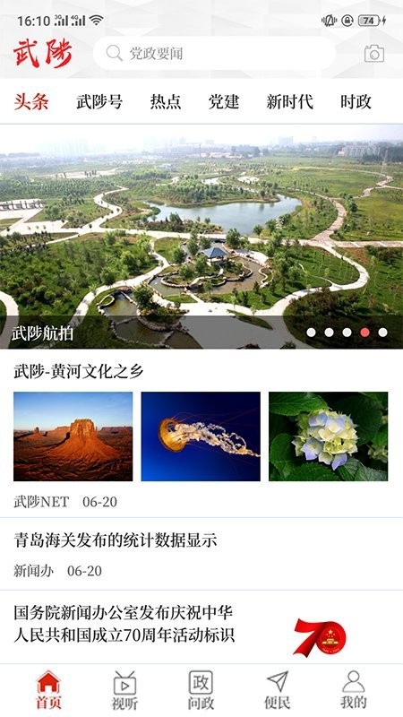 云上武陟客戶端 v3.0.4 官方安卓版 3