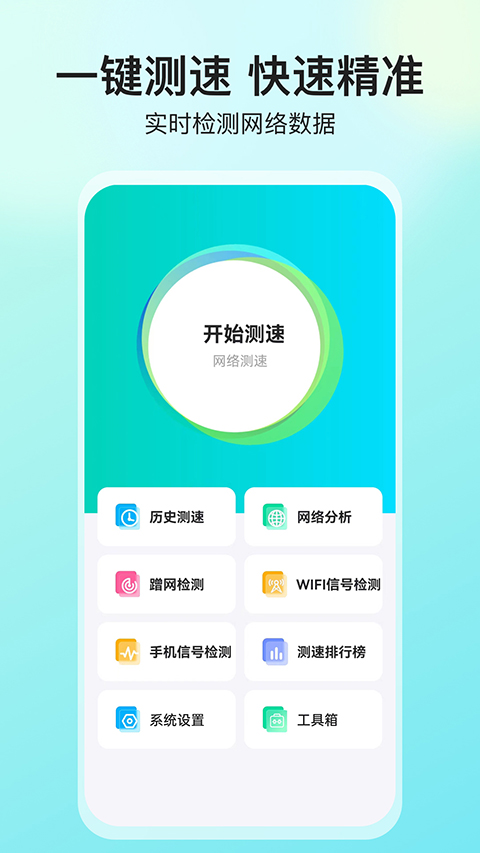 網(wǎng)絡(luò)測(cè)速大師免費(fèi)下載 v5.4.0 安卓版 1