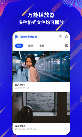 全能電影播放器軟件 v1.1.3 安卓版 1