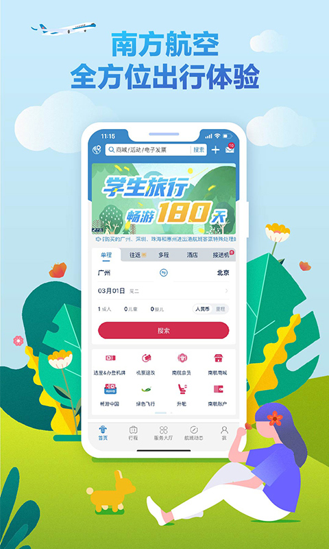 南航手機客戶端 v5.0.1安卓版 3