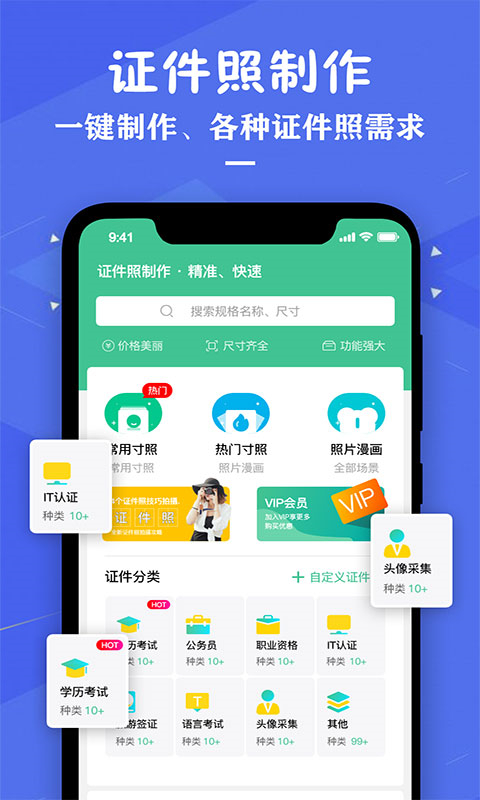 證件照片制作軟件app v3.8 最新版 2