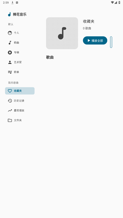 棉花音樂源軟件 v2.0.0-beta.1 全新版 2