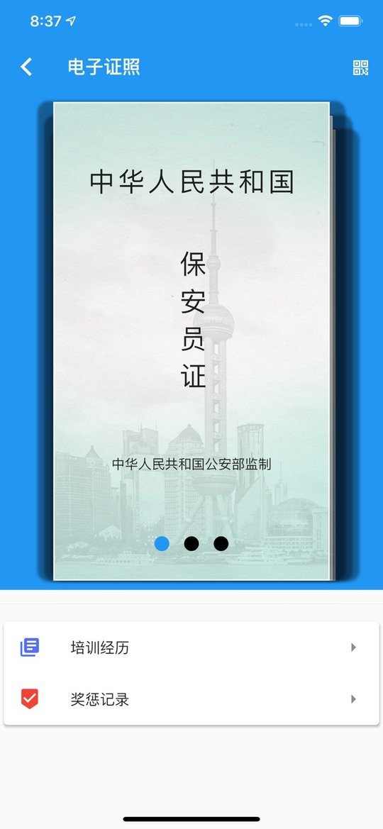上海智慧保安APP v1.1.25 2